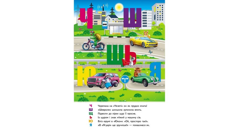 Книжка-панорамка. Автоабетка. Фото 2