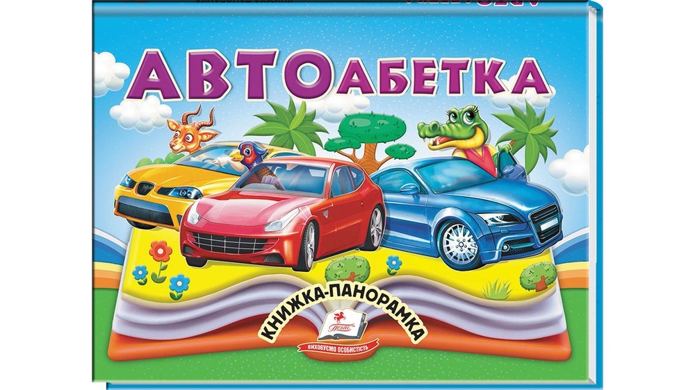 Книжка-панорамка. Автоабетка
