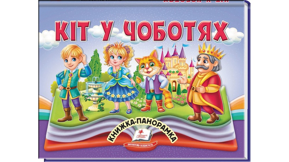 Книжка-панорамка. Кіт у чоботях