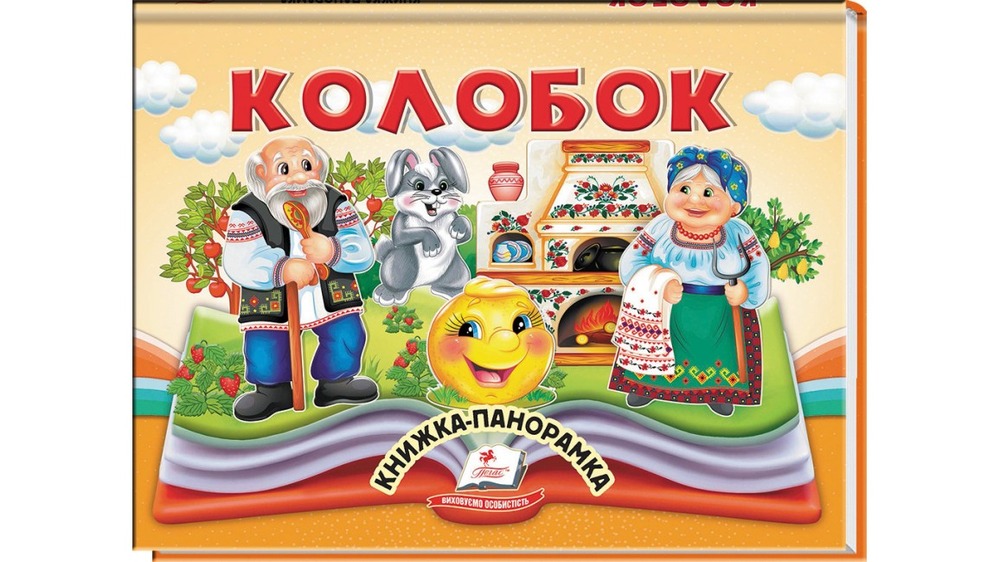 Книжка-панорамка. Колобок