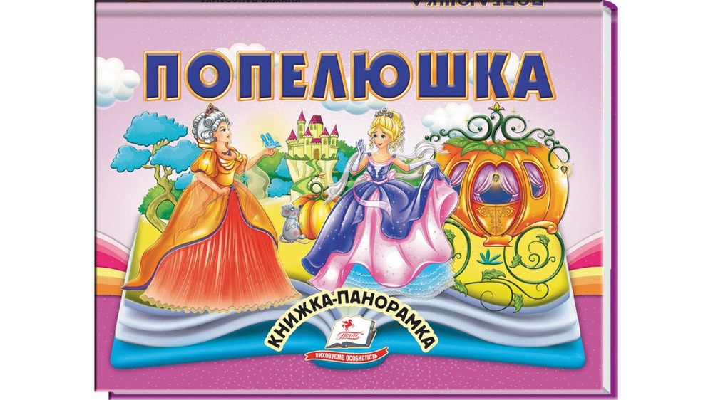 Книжка-панорамка. Попелюшка