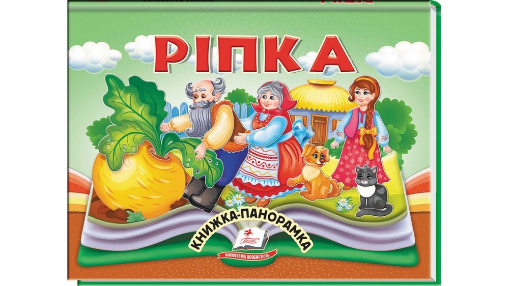 Книжка-панорамка. Ріпка