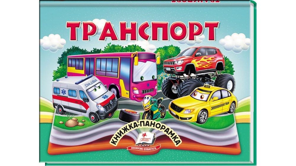 Книжка-панорамка. Транспорт