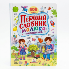 Книга Перший словник малюка