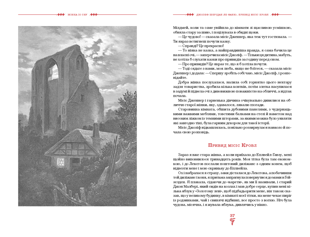 Книга Жінка зі сну. Антологія англійських готичних оповідань - Юрій Винничук. Фото 4