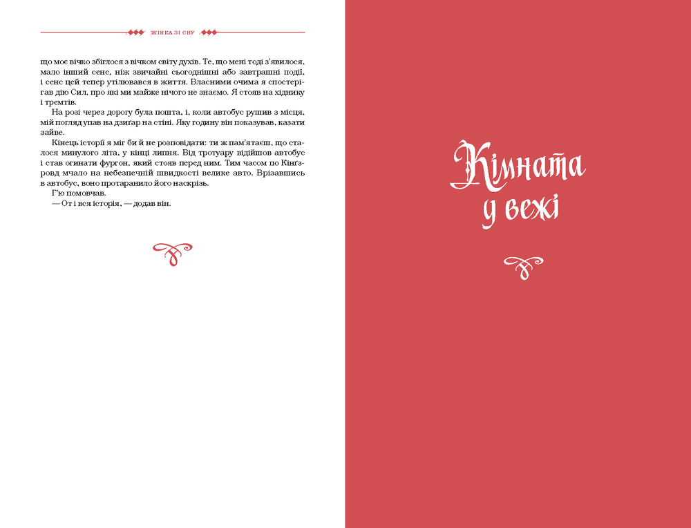 Книга Жінка зі сну. Антологія англійських готичних оповідань - Юрій Винничук. Фото 5