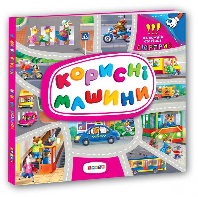 Кредо Книжка-картонка з віконцями. Корисні машини