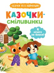 Книга Казочки-сміливинки. Я нічого не боюся!