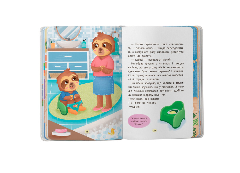 Книга Казочки-привчалки. Учуся ходити на горщик!. Фото 8