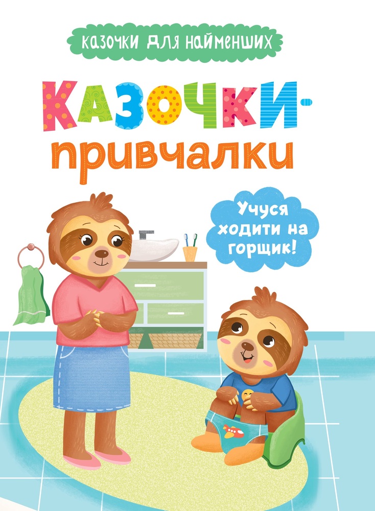 Книга Казочки-привчалки. Учуся ходити на горщик!