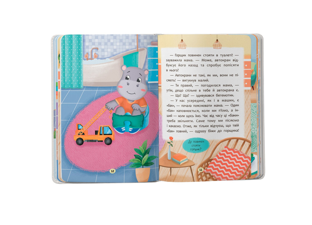Книга Казочки-привчалки. Учуся ходити на горщик!. Фото 6