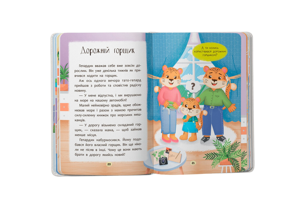 Книга Казочки-привчалки. Учуся ходити на горщик!. Фото 9