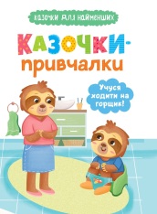 Книга Казочки-привчалки. Учуся ходити на горщик!