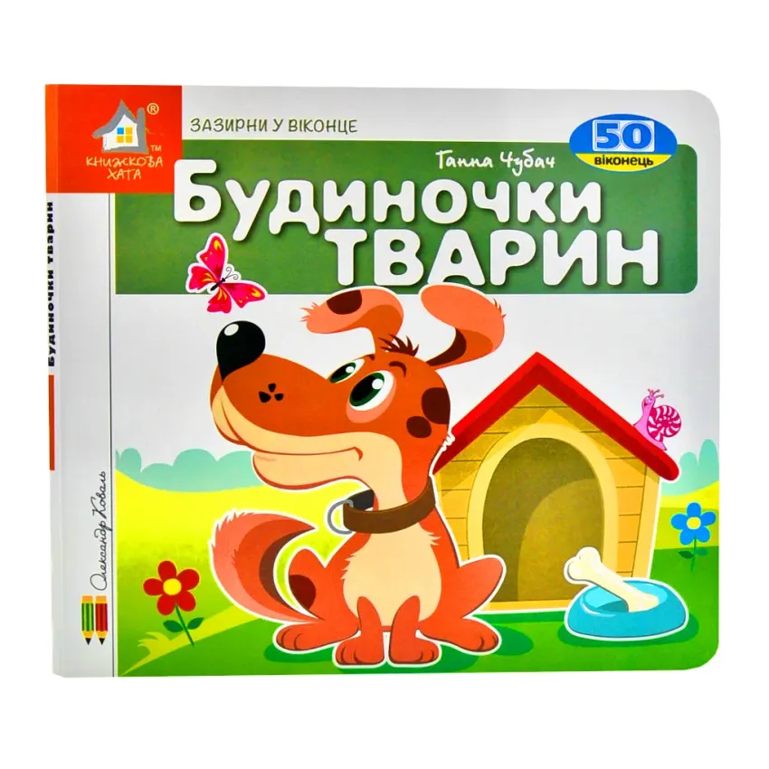 Книга Зазирни у віконце. Будиночки тварин. 50 віконець.