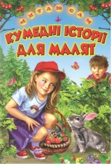 Книга Читаю сам. Кумедні історії для малят