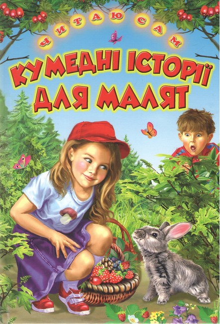 Книга Читаю сам. Кумедні історії для малят
