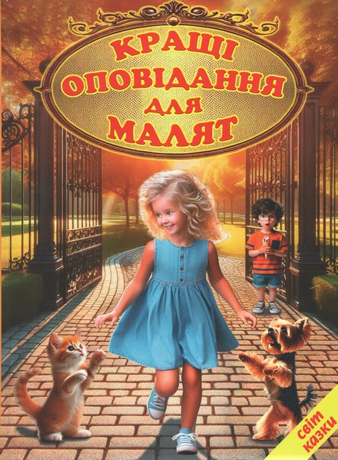 Книга Світ казки. Кращі оповідання для малят