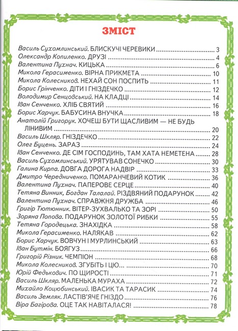 Книга Світ казки. Кращі оповідання для малят. Фото 2