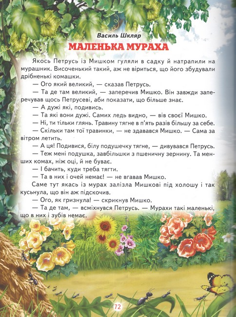 Книга Світ казки. Кращі оповідання для малят. Фото 4