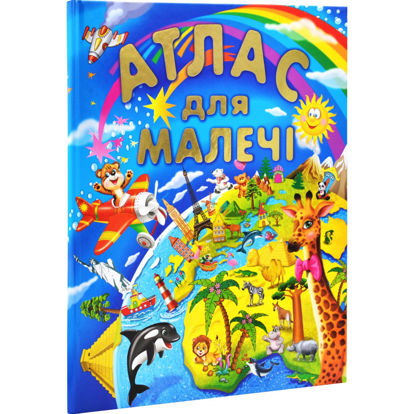 Книга Атлас для малечі (подарунковий випуск)