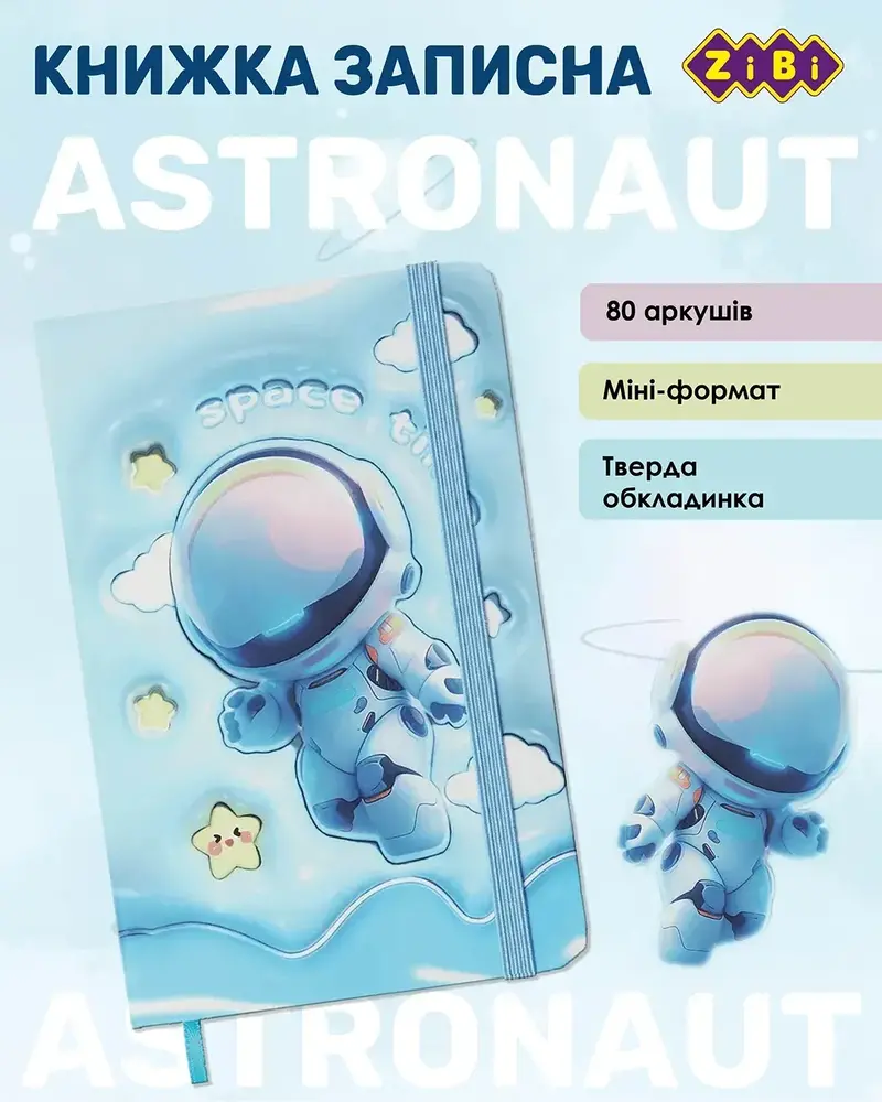 Книжка записна на гумці ZiBi ASTRONAUT А6 80 аркушів у клітинку тверда обкладинка ZB.116104. Фото 4