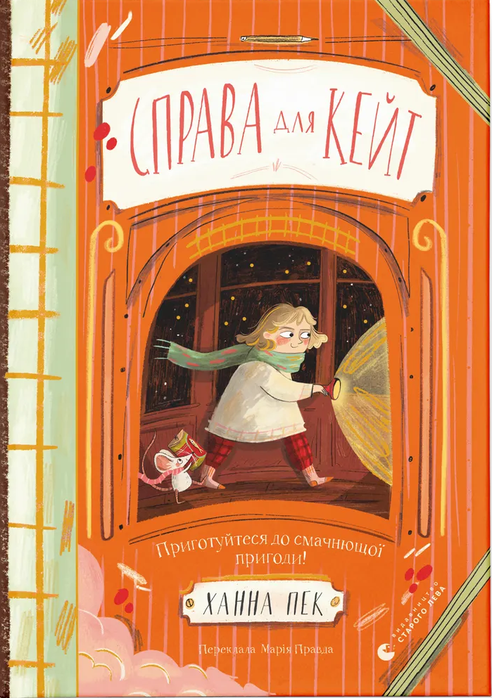 Книга Справа для Кейт - Ханна Пек
