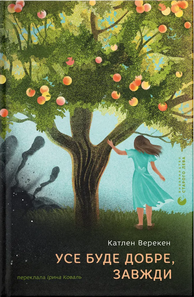 Книга Усе буде добре, завжди - Катлен Верекен