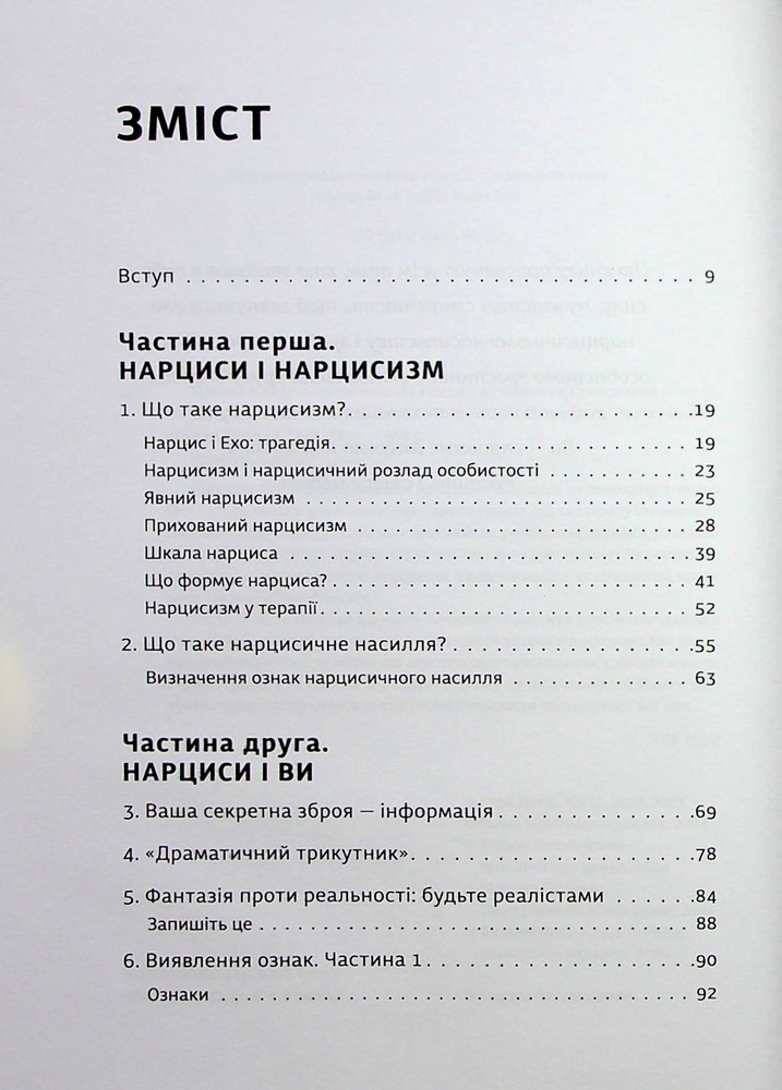 Книга Покинь нарциса назавжди. Як вийти з аб’юзивних і токсичних стосунків - Сара Девіс. Фото 7