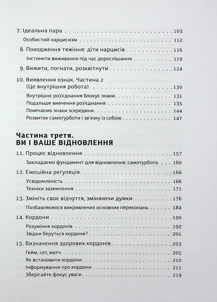 Книга Покинь нарциса назавжди. Як вийти з аб’юзивних і токсичних стосунків - Сара Девіс. Фото 8