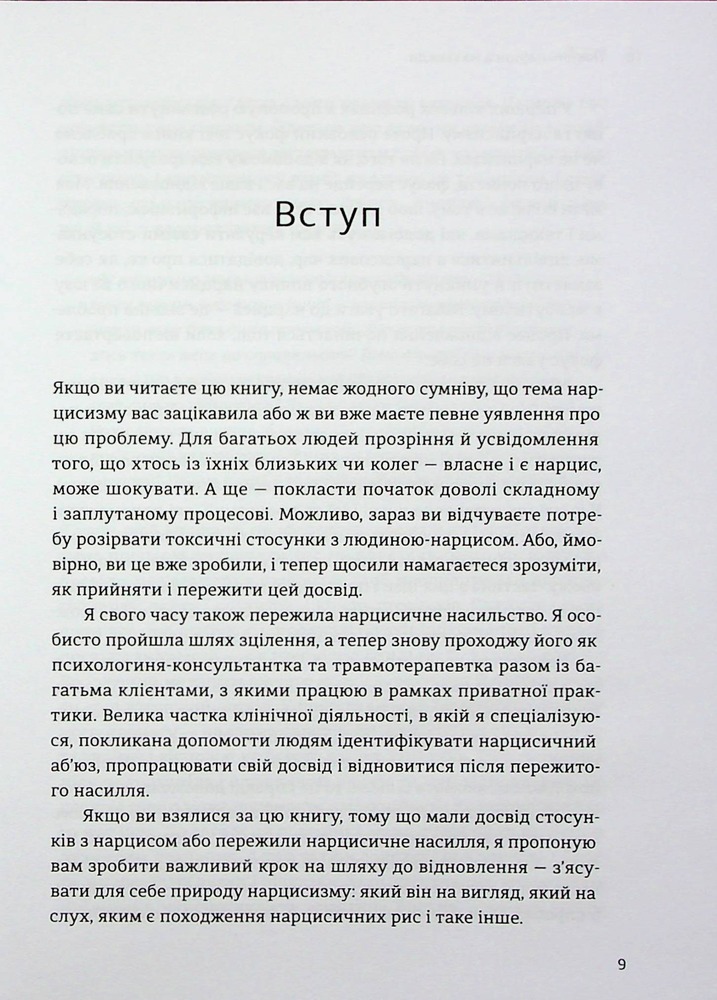 Книга Покинь нарциса назавжди. Як вийти з аб’юзивних і токсичних стосунків - Сара Девіс. Фото 10