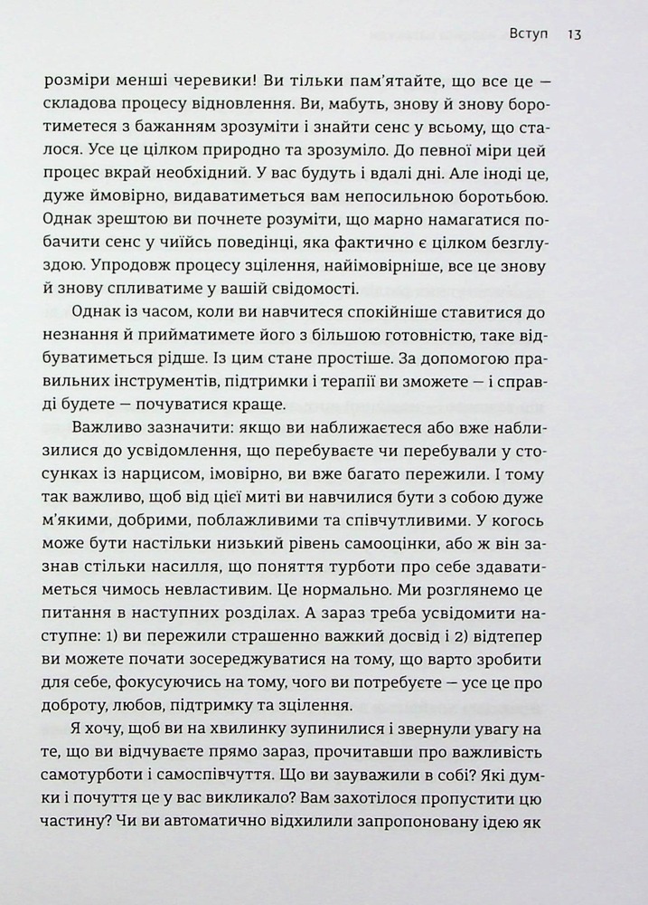 Книга Покинь нарциса назавжди. Як вийти з аб’юзивних і токсичних стосунків - Сара Девіс. Фото 14