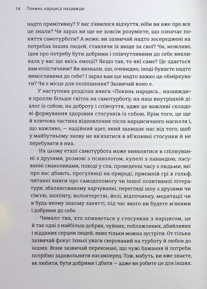 Книга Покинь нарциса назавжди. Як вийти з аб’юзивних і токсичних стосунків - Сара Девіс. Фото 15