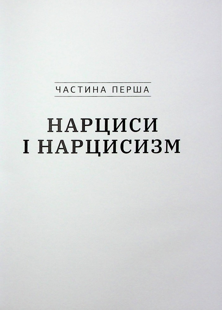 Книга Покинь нарциса назавжди. Як вийти з аб’юзивних і токсичних стосунків - Сара Девіс. Фото 17
