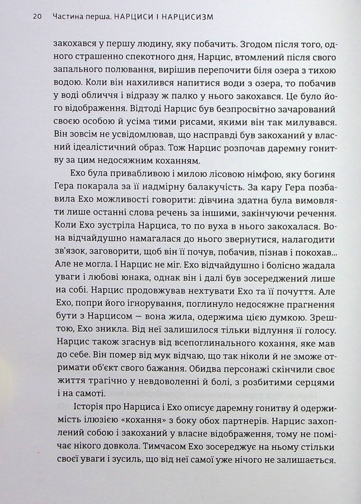 Книга Покинь нарциса назавжди. Як вийти з аб’юзивних і токсичних стосунків - Сара Девіс. Фото 19