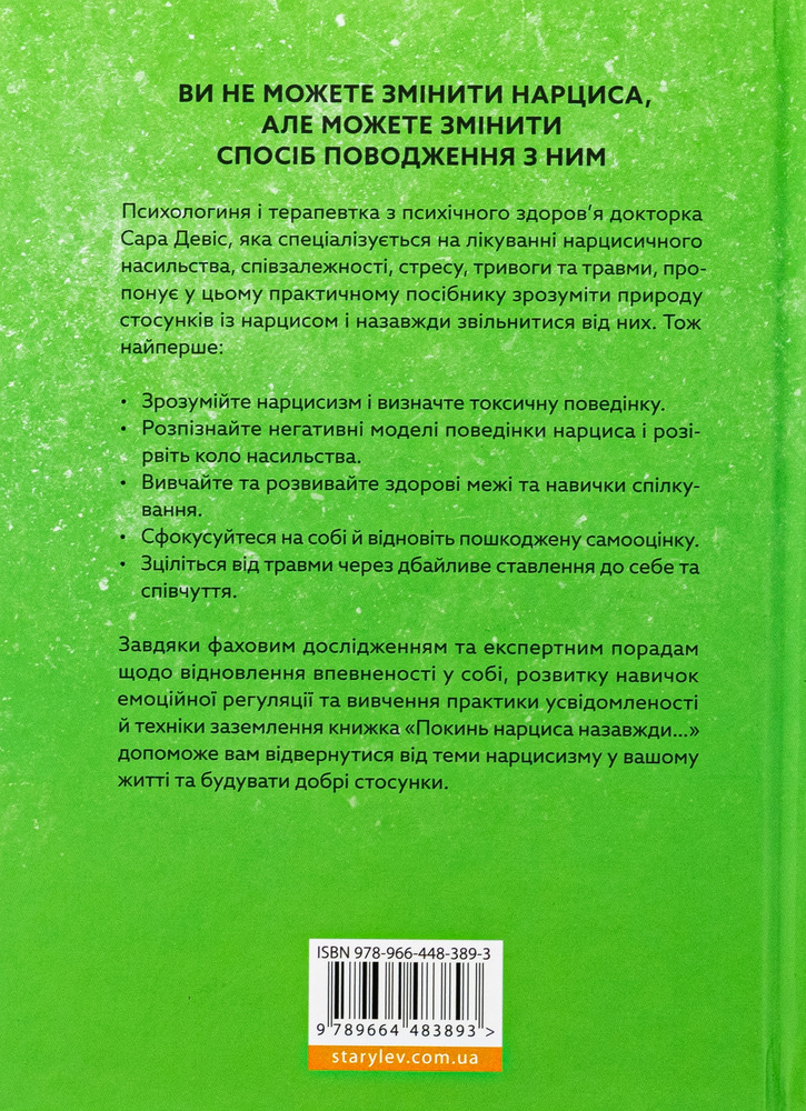 Книга Покинь нарциса назавжди. Як вийти з аб’юзивних і токсичних стосунків - Сара Девіс. Фото 2