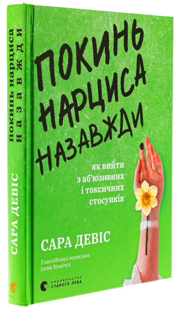 Книга Покинь нарциса назавжди. Як вийти з аб’юзивних і токсичних стосунків - Сара Девіс. Фото 3