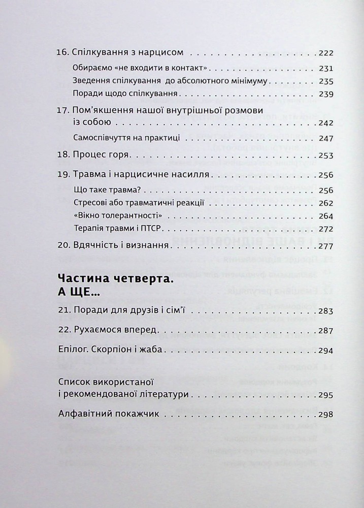 Книга Покинь нарциса назавжди. Як вийти з аб’юзивних і токсичних стосунків - Сара Девіс. Фото 9