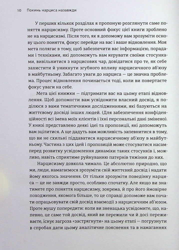 Книга Покинь нарциса назавжди. Як вийти з аб’юзивних і токсичних стосунків - Сара Девіс. Фото 11