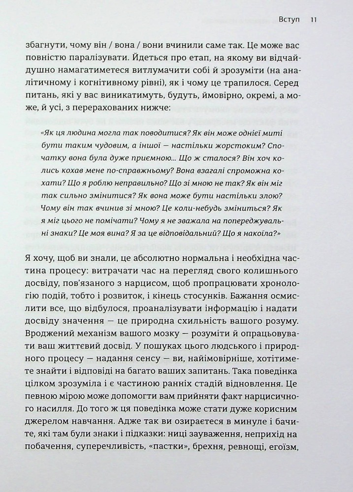 Книга Покинь нарциса назавжди. Як вийти з аб’юзивних і токсичних стосунків - Сара Девіс. Фото 12