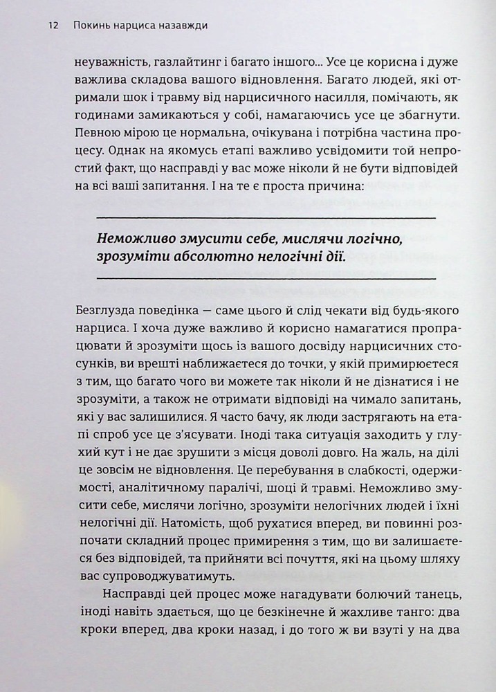 Книга Покинь нарциса назавжди. Як вийти з аб’юзивних і токсичних стосунків - Сара Девіс. Фото 13