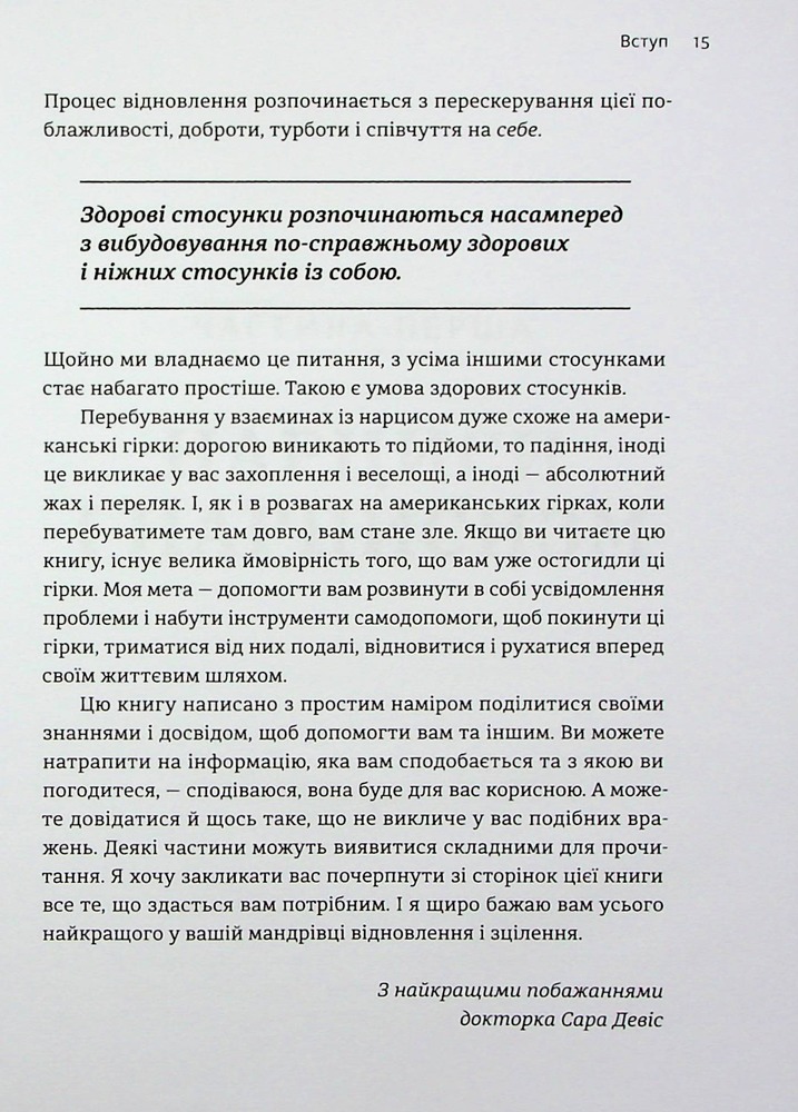 Книга Покинь нарциса назавжди. Як вийти з аб’юзивних і токсичних стосунків - Сара Девіс. Фото 16