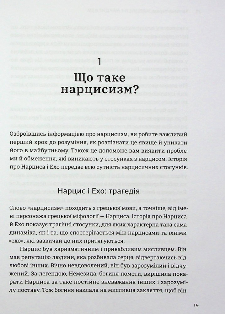 Книга Покинь нарциса назавжди. Як вийти з аб’юзивних і токсичних стосунків - Сара Девіс. Фото 18