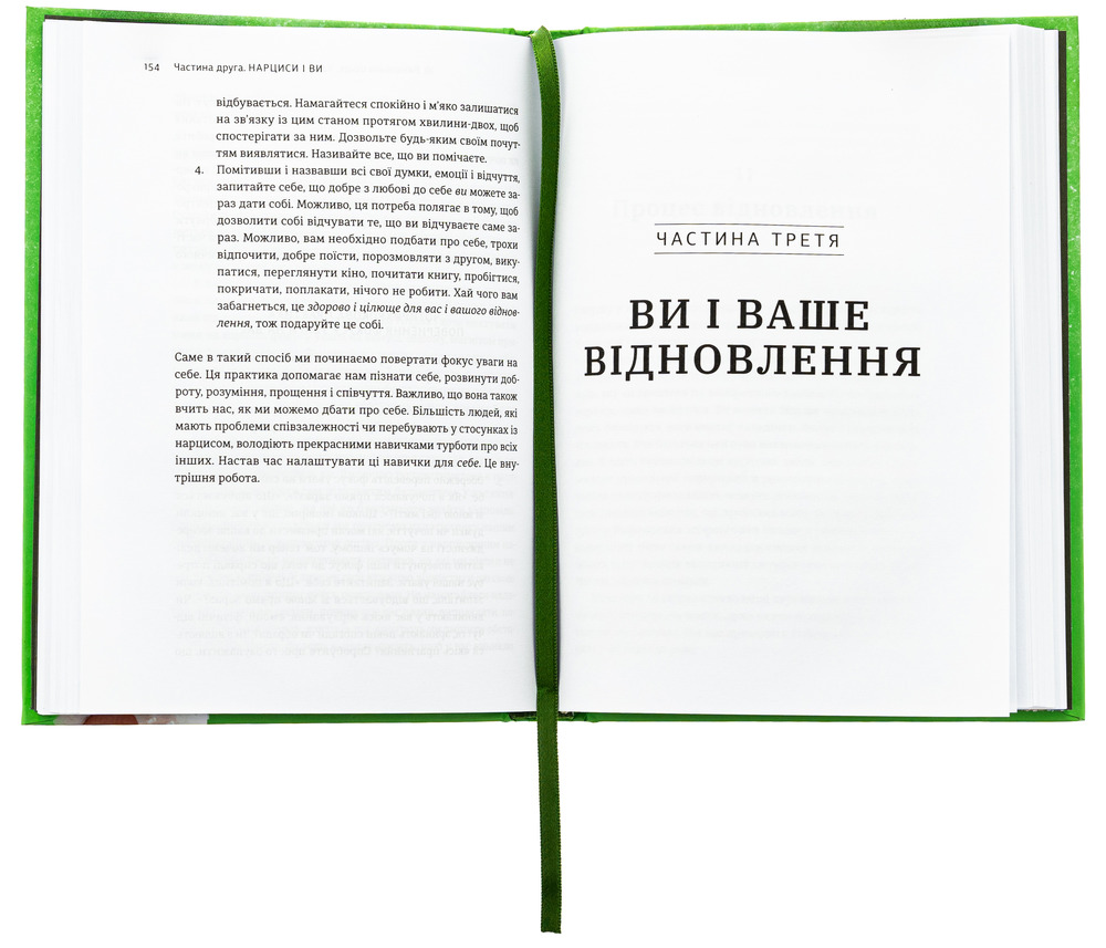 Книга Покинь нарциса назавжди. Як вийти з аб’юзивних і токсичних стосунків - Сара Девіс. Фото 6