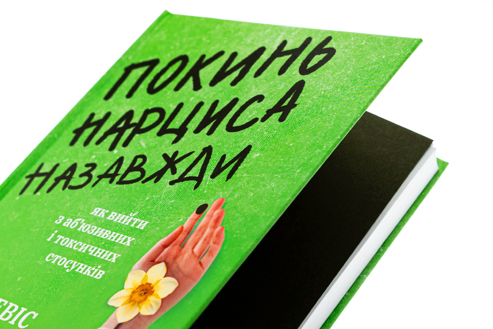 Книга Покинь нарциса назавжди. Як вийти з аб’юзивних і токсичних стосунків - Сара Девіс. Фото 4