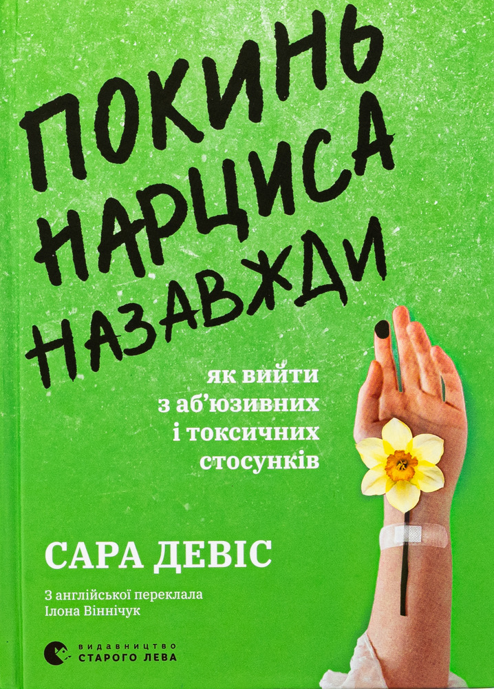 Книга Покинь нарциса назавжди. Як вийти з аб’юзивних і токсичних стосунків - Сара Девіс