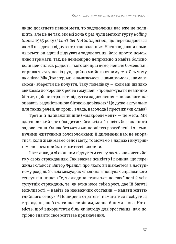 Книга Побудуйте життя, якого прагнете. Мистецтво і наука щасливішого буття - Опра Уінфрі, Артур К. Брукс. Фото 11