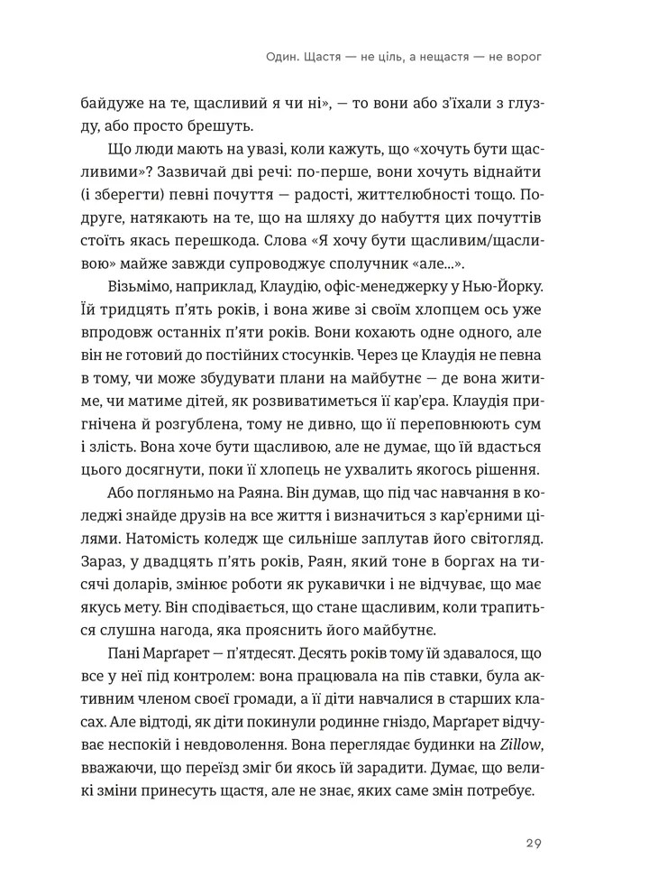 Книга Побудуйте життя, якого прагнете. Мистецтво і наука щасливішого буття - Опра Уінфрі, Артур К. Брукс. Фото 3