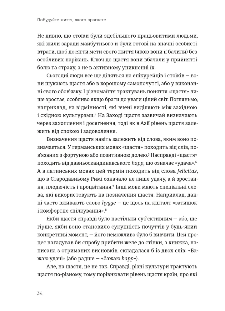 Книга Побудуйте життя, якого прагнете. Мистецтво і наука щасливішого буття - Опра Уінфрі, Артур К. Брукс. Фото 8