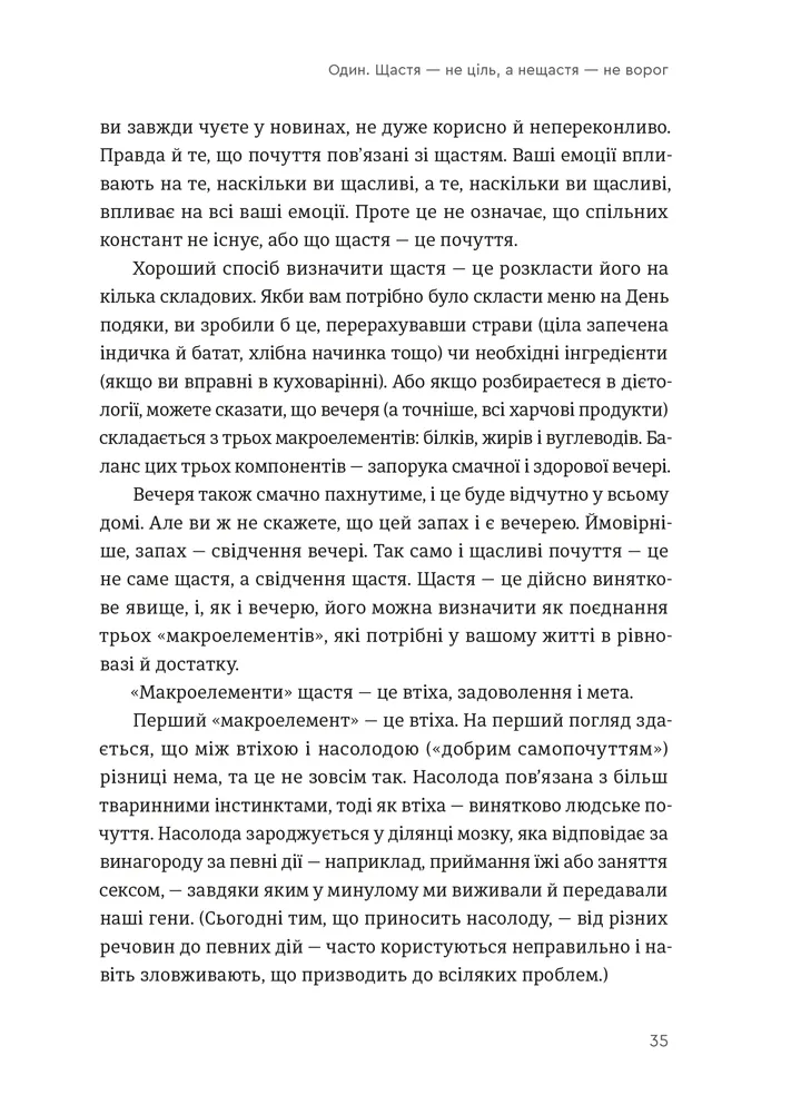 Книга Побудуйте життя, якого прагнете. Мистецтво і наука щасливішого буття - Опра Уінфрі, Артур К. Брукс. Фото 9