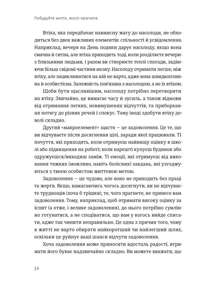 Книга Побудуйте життя, якого прагнете. Мистецтво і наука щасливішого буття - Опра Уінфрі, Артур К. Брукс. Фото 10